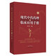 現(xiàn)代中藥藥理與臨床應(yīng)用手冊 第三版 梅全喜 著 中國中醫(yī)藥出版社 中醫(yī)書籍