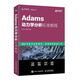Adams動(dòng)力學(xué)分析標準教程（異步圖書(shū)出品）
