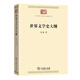 世界文學(xué)史大綱/中華現(xiàn)代學(xué)術(shù)名著叢書·第七輯