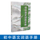 初中語(yǔ)文詞語(yǔ)手冊涵蓋教材所有生字詞的音形義課內外相結合的多音字形近字成語(yǔ)語(yǔ)文學(xué)習必備工具書(shū)適用于七八九年級