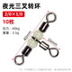 ?？瓢俗汁h(huán)三叉轉環(huán)連接器分叉器帶熒光珠8字環(huán)夜光釣魚 連接環(huán)海釣 2/0*1/0（10枚）長40MM【夜光】
