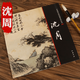 【包郵】中國畫(huà)大師經(jīng)典系列叢書(shū)名家山水花鳥(niǎo)人物畫(huà)集畫(huà)冊畫(huà)譜（宋元明） 沈周