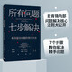 所有問(wèn)題 七步解決 麥肯錫解決復(fù)雜問(wèn)題的精髓 麥肯錫高管的七步問(wèn)題解決法 麥肯錫公司合伙人 查爾斯 康恩 著 中信出版社