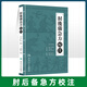 肘后備急方校注 人民衛(wèi)生出版社 我國中醫(yī)方劑史上重要的著作之一 中醫(yī)中藥方劑學(xué)書籍
