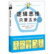 邏輯思維，只要五步