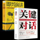 【全2冊】關(guān)鍵對話(huà)+即興演講 溝通技巧與演講口才多方位訓練培養書(shū)籍