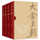【官方旗艦店】大金王朝 精裝版 茅盾文學(xué)獎得主  熊召政 重磅長(cháng)篇歷史小說(shuō) 再現遼宋金大三國爭霸的歷史