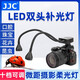 JJC微距補(bǔ)光燈 LED拍攝補(bǔ)光燈雙頭攝影常亮口腔珠寶昆蟲花卉微單反相機(jī)索尼佳能尼康富士外置機(jī)頂燈