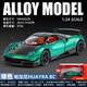 松鼠過(guò)河新豪迪1:24 帕加尼Huayra BC合金車(chē)模 開(kāi)門(mén)聲光回力避震轉向喇叭 綠色