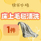 【海爾衣聯(lián)網(wǎng)】床上毛毯1件 家紡清洗 水洗干洗服務(wù) 免費(fèi)上門取送 預(yù)約上門請聯(lián)系客服