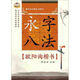 永字八法：歐陽(yáng)詢(xún)楷書(shū)/毛筆臨摹標準教材·鄒慕白字帖精品系列
