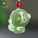 玉墜情和田玉十二生肖吊墜男女屬相玉墜立體玉石掛件項(xiàng)鏈節(jié)日生日禮物 生肖猴淺清玉