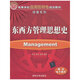 東西方管理思想史（高等學(xué)校應用型色規劃教材·經(jīng)管系列）