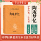 陶庵夢(mèng)憶 中華書(shū)局 三全本 中華經(jīng)典名著全本全注全譯叢書(shū)