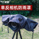 耐影相機(jī)防雨罩透明鏡頭防水套單反微單相機(jī)雨衣防塵罩適用佳能尼康索尼富士中長焦專用戶外雨天風(fēng)沙 黑色