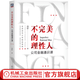 官網(wǎng)現(xiàn)貨 不完美的理性人 公司金融通識(shí)課 田軒 金融方法論 企業(yè)經(jīng)營(yíng)管理書(shū)籍
