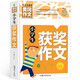 小學(xué)生獲獎作文 黃岡作文（新版）作文書素材輔導(dǎo)人教版三四五六年級3-4-5-6年級8-9-10-11歲適用滿分作文大全