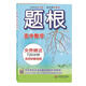 題根 高中數(shù)學(xué) 黃坪 等 華東師范大學(xué)出版社