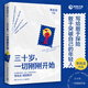 三十歲，一切剛剛開(kāi)始（李尚龍2020新作 人民日報力薦?。? title=