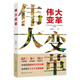 偉大變革 新時(shí)代中國的偉大成就書寫新時(shí)代10余年中國故事讀懂偉大變革