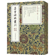 晉唐小楷十種(2冊)