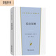 孤寂深淵 20世紀(jì)英國(guó)文學(xué)爭(zhēng)議之作 漢譯世界文學(xué)1小說(shuō)類