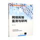 網(wǎng)絡(luò )輿情監測與研判（21世紀網(wǎng)絡(luò )與新媒體專(zhuān)業(yè)系列教材）