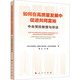 如何在高質(zhì)量發(fā)展中促進(jìn)共同富裕 中央黨校教授與你談 中共中央黨校(國家行政學(xué)院)經(jīng)濟學(xué)教研部,曹立 編 人民出版社 書(shū)籍 圖書(shū)