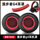 魔音王適用于漫步者G4耳罩pro耳機套GM660耳機罩G33b耳套G4S海綿套g30保護套皮套頭梁墊橫梁替換配件 G4黑紅【蛋白皮】耳套一對+紅皮頭梁墊+螺絲刀