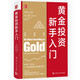 黃金投資新手入門(mén)