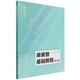 單簧管基礎教程(第2版) 人民音樂(lè )出版社