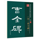 筆墨先鋒 歷代名家名帖書法經(jīng)典 漢曹全碑