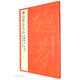 中國碑帖名品：傅山書法名品 逍遙游·周易·丹楓閣記·金剛經(jīng)
