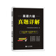 英語(yǔ)六級(jí)2020年真題詳解（內(nèi)含配套聽力音頻）