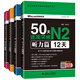 新日本語能力測試決勝備考用書 50天逐項突破N2 單詞篇、語法篇、閱讀篇、聽力篇（套裝共4冊）