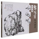 黎雄才山水畫譜.山石篇