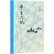 平生六記/三聯(lián)精選