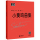 小奏鳴曲集 韋丹文 大符頭版 上海教育出版  鋼琴曲集基礎入門學習 紅皮書 小奏鳴曲集大字版 小奏鳴曲集大音符