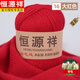 恒源祥（HYX）100羊毛線(xiàn)中粗親膚寶寶純手工編織diy特級羊毛毛線(xiàn)團保暖線(xiàn)團 大紅 16-三兩發(fā)貨