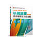 機械原理（第九版）同步輔導及習題全解（高校經(jīng)典教材同步輔導叢書(shū)）