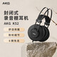AKG愛(ài)科技 AKG K52 K72 K92清晰音質(zhì)耳機(jī)頭戴式消除噪音入門(mén)網(wǎng)紅直播錄音K歌監(jiān)聽(tīng)有線(xiàn)HIFI耳機(jī) K52