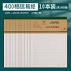晨光信稿紙信箋單線(xiàn)雙線(xiàn)400方格信紙入團學(xué)生用考研入黨專(zhuān)用紙筆記本子信簽紙草稿紙作文紙 400格-10本