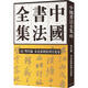 中國書(shū)法全集 48 明代編 宋克張弼沈周吳寬卷 榮寶齋出版社 劉正成,朱天曙,朱愛(ài)娣 編 精裝 書(shū)籍 圖書(shū)