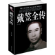 【包郵】歷史人物民國大亨 軍統(tǒng)間諜王特工王戴笠全傳