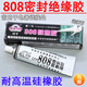 電磁爐 微波爐 微晶 五金玻璃面板 底板密封粘膠水 高溫808硅橡膠