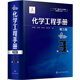 化學工程手冊.第3卷（第三版）