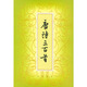 《唐詩三百首》(繁體本）
