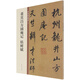 董其昌方圓庵記 枯樹賦 中華碑帖精粹 中華書局自營正版
