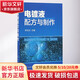 電鍍液配方與制作 化學(xué)工業(yè)出版社 李東光 主編 書(shū)籍