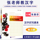 張老師教漢字 漢字識寫(xiě)課本 漢字拼讀課本 練習冊 上下 張惠芬 漢字選修課教材 漢字記憶漢字練習 北京語(yǔ)言大學(xué)出版社 漢字識寫(xiě)課本 練習冊